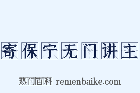 寄保宁无门讲主是什么意思的图片